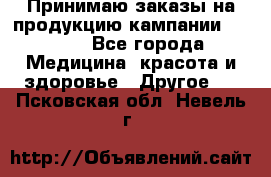 Принимаю заказы на продукцию кампании AVON.  - Все города Медицина, красота и здоровье » Другое   . Псковская обл.,Невель г.